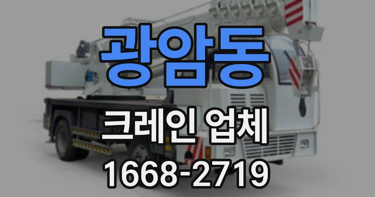 광암동 크레인 업체