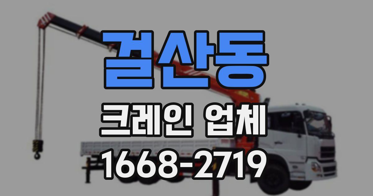 걸산동 크레인 업체