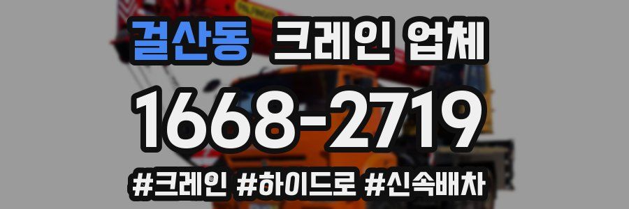 걸산동 크레인 업체