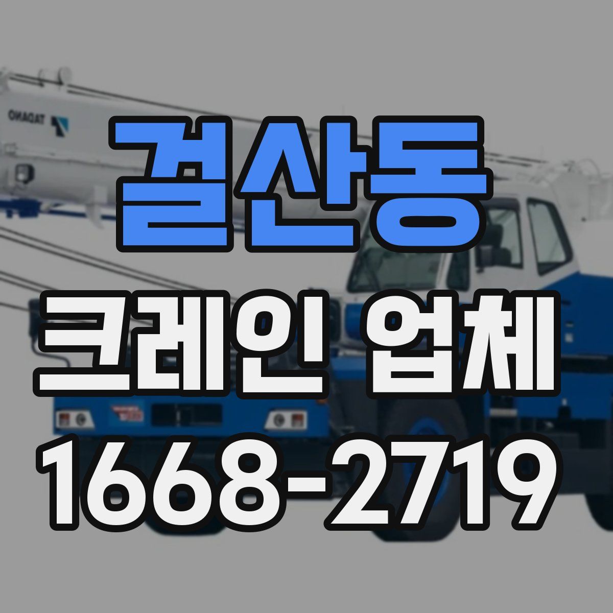 걸산동 크레인 업체