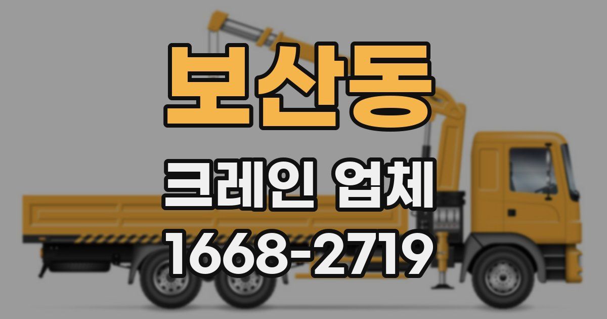 보산동 크레인 업체