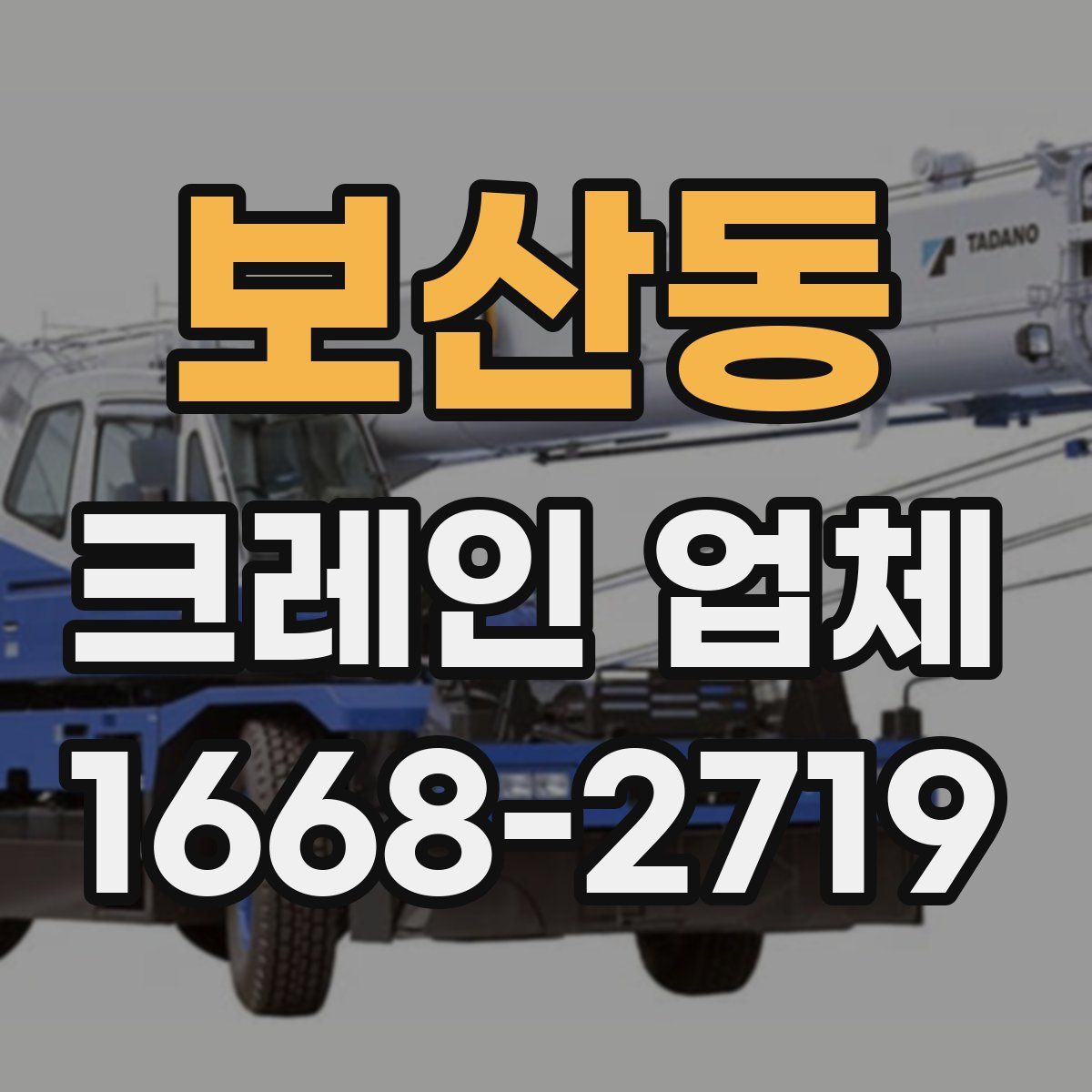보산동 크레인 업체