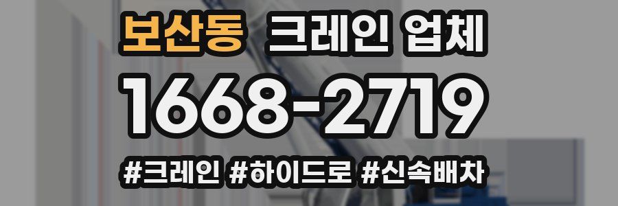 보산동 크레인 업체