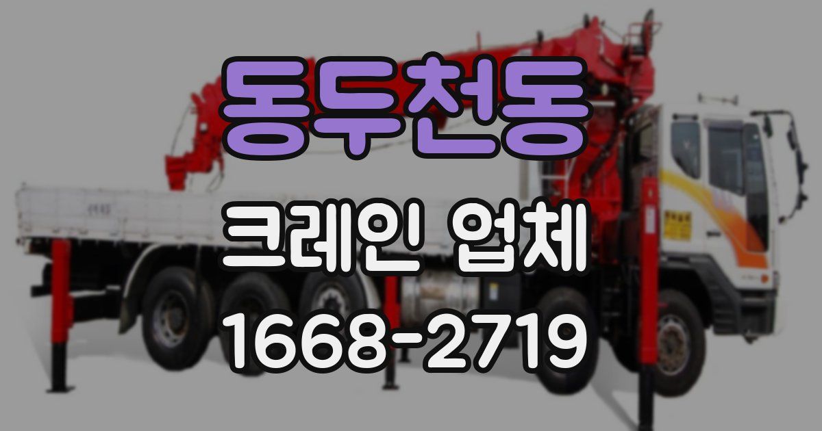 동두천동 크레인 업체