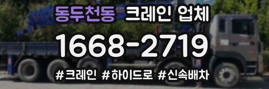 동두천동 크레인 업체