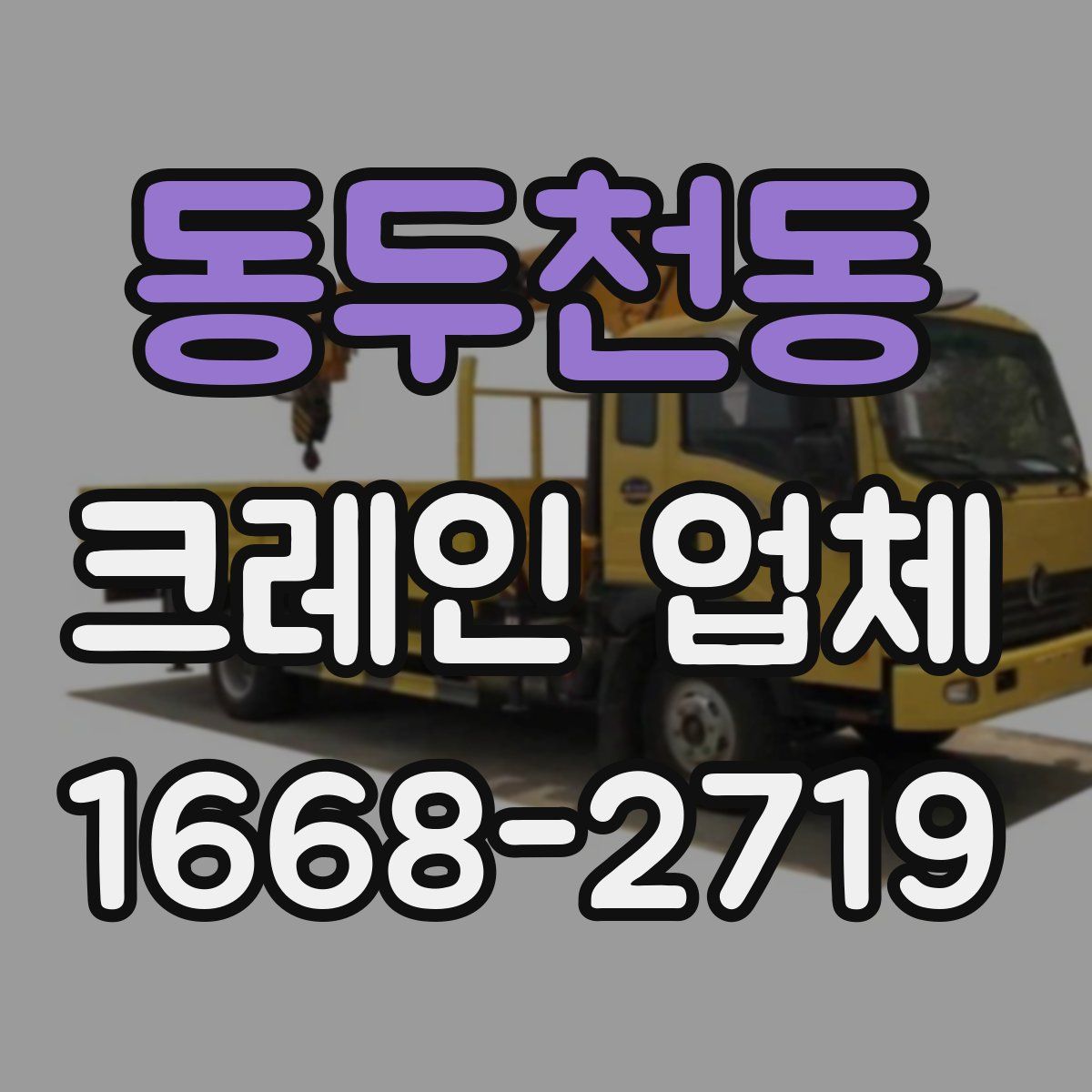 동두천동 크레인 업체