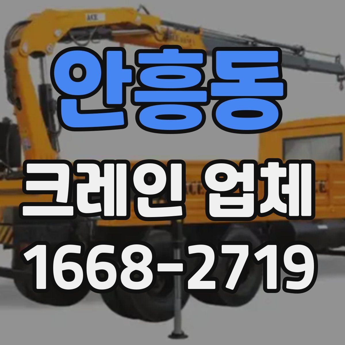 안흥동 크레인 업체 장비 선택은 무엇을 기준으로 할까