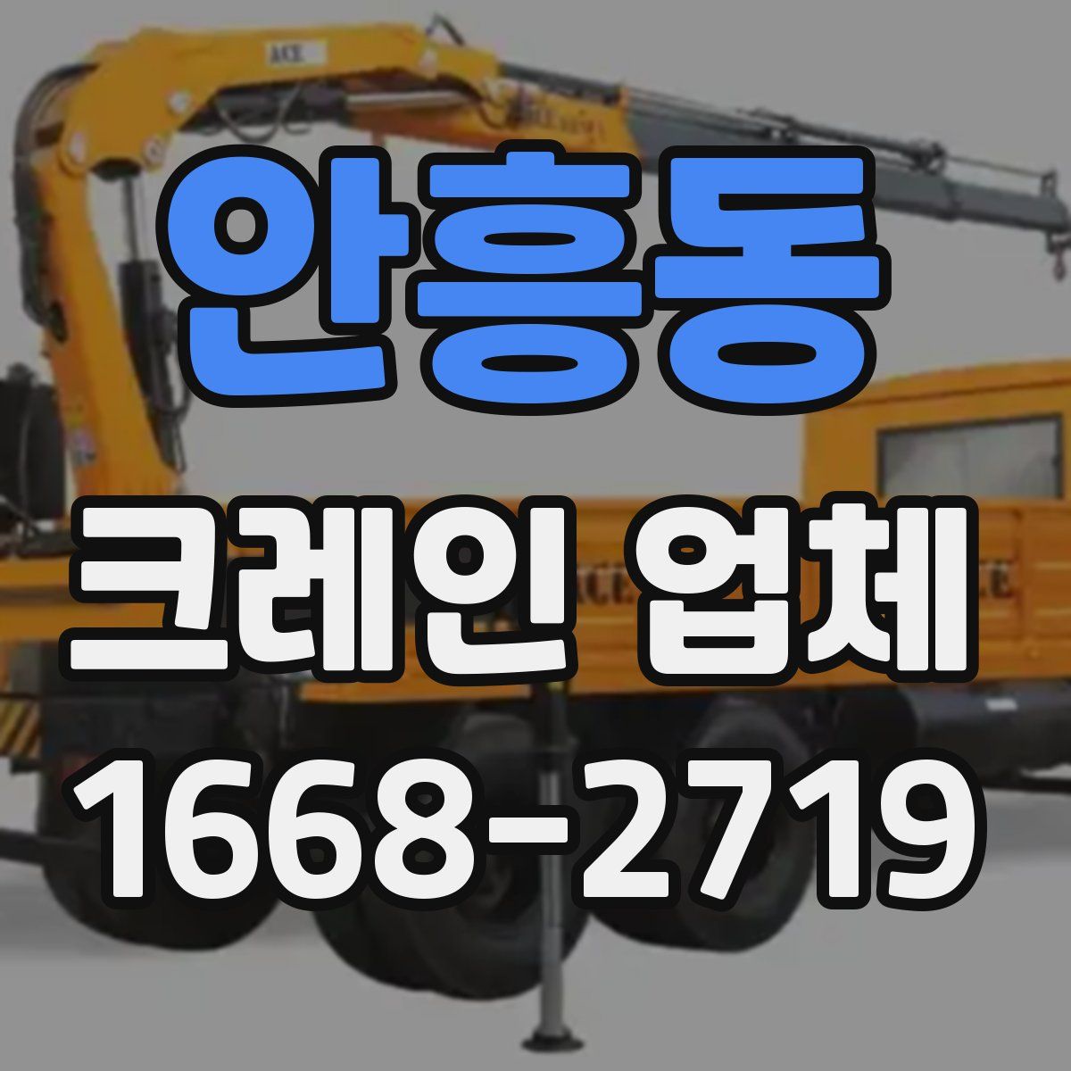 안흥동 크레인 업체