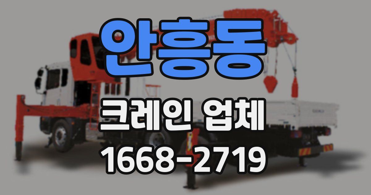 안흥동 크레인 업체