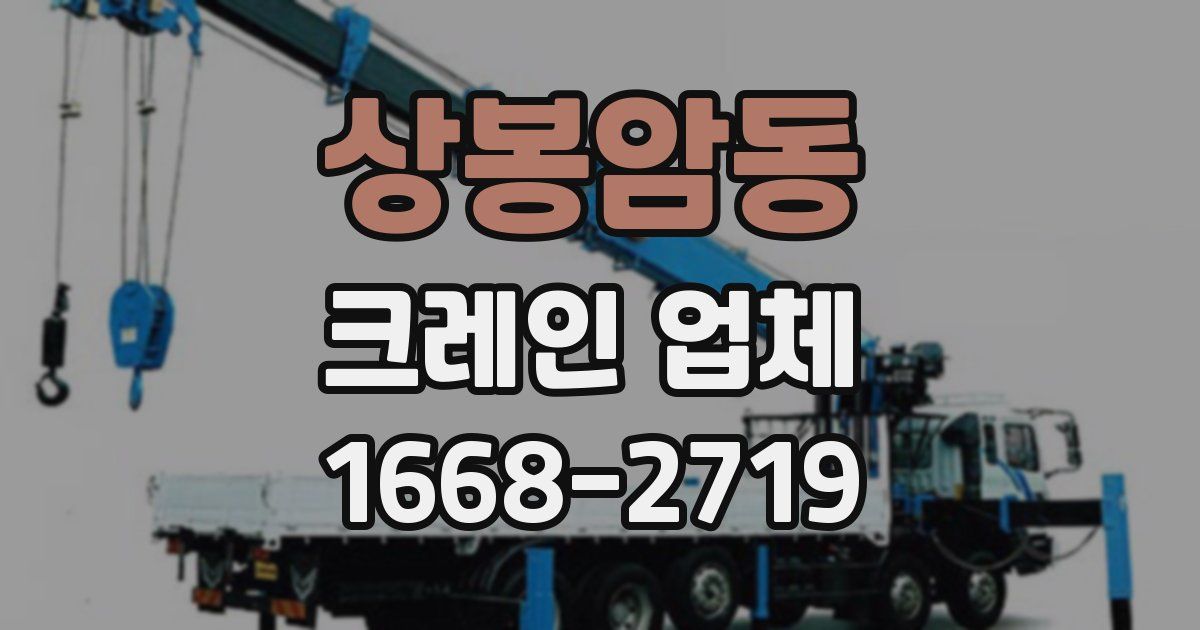 상봉암동 크레인 업체