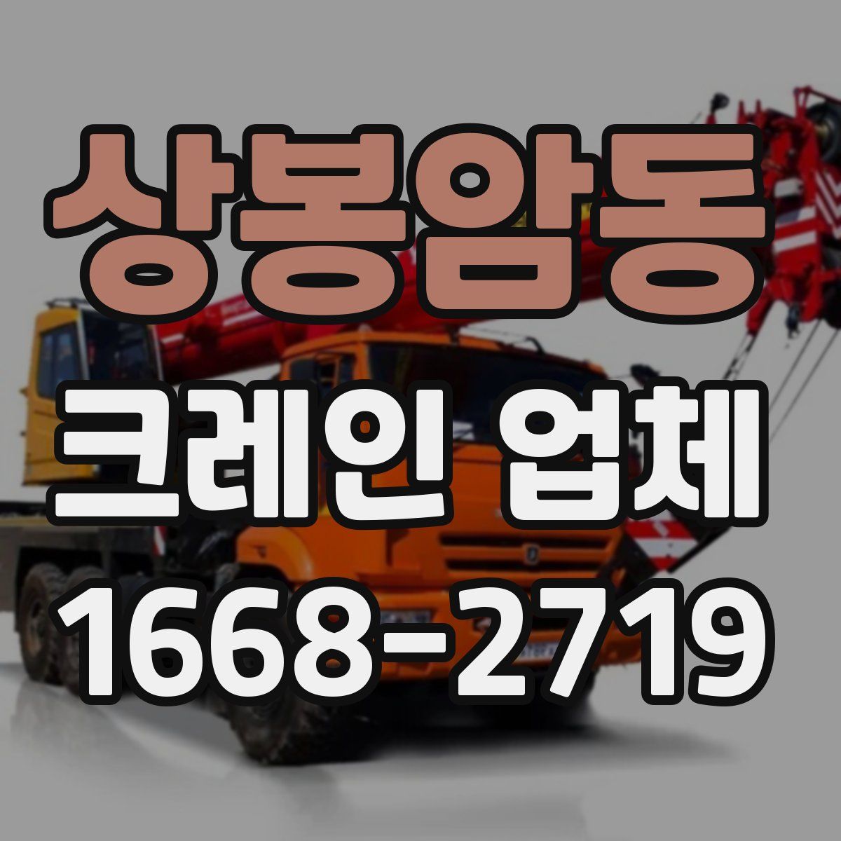 상봉암동 크레인 업체