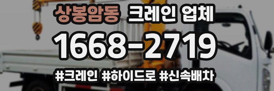 상봉암동 크레인 업체