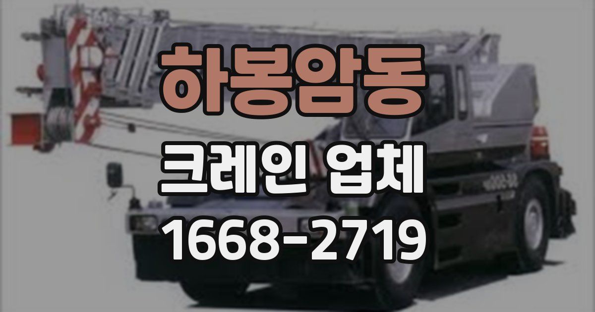 하봉암동 크레인 업체