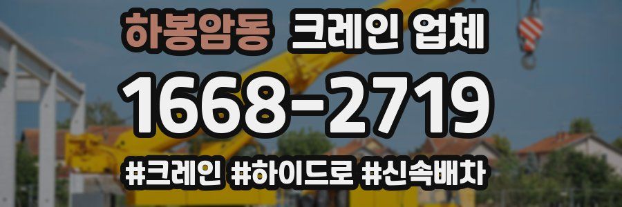 하봉암동 크레인 업체