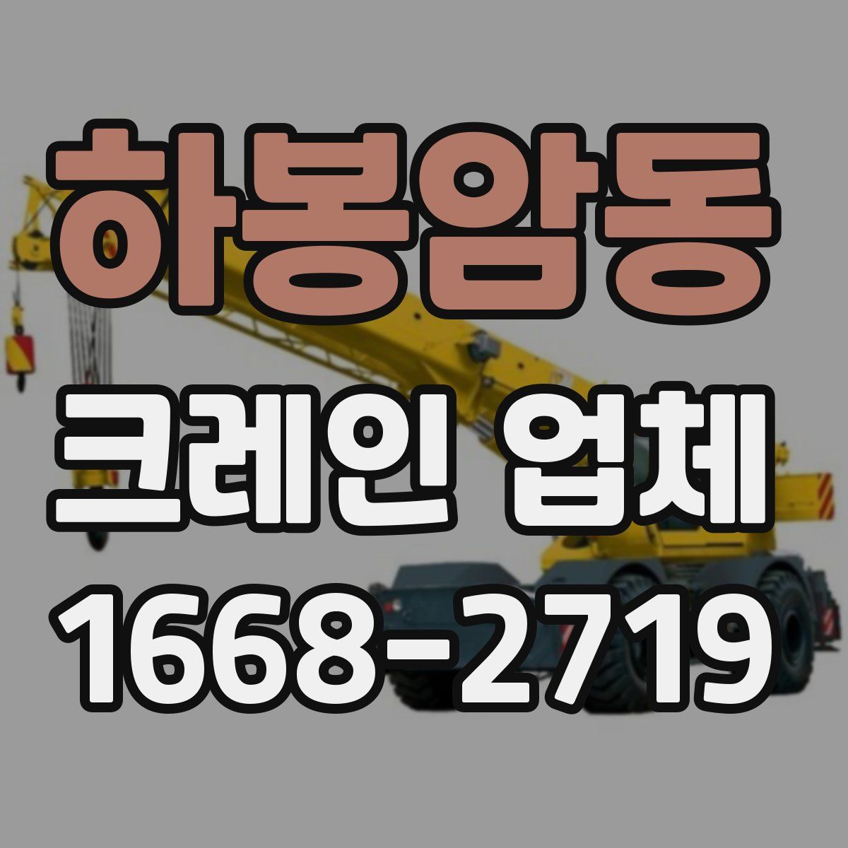 하봉암동 크레인 업체