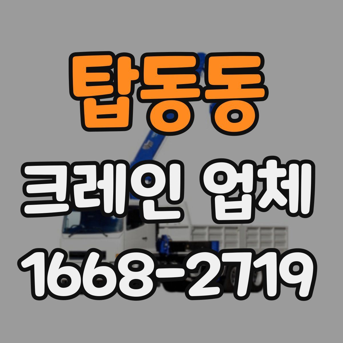 탑동동 크레인 업체