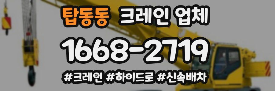 탑동동 크레인 업체