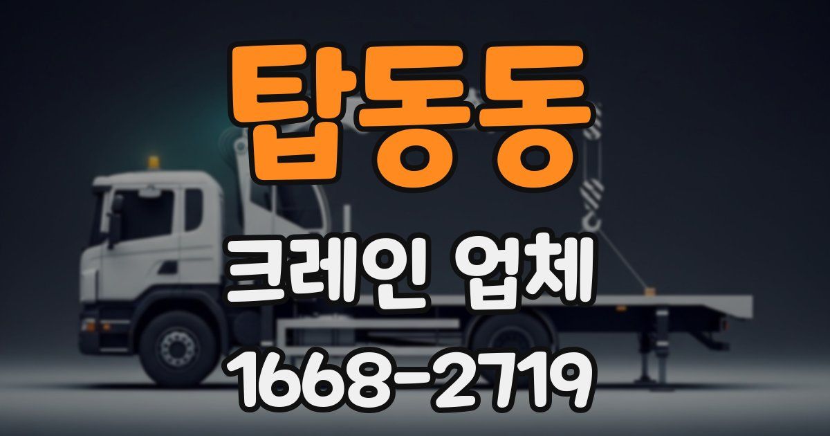 탑동동 크레인 업체