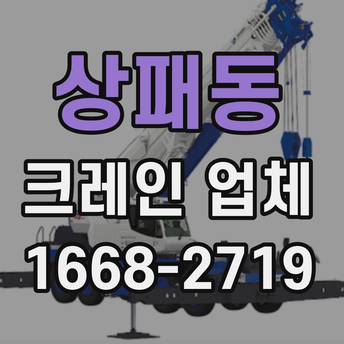 상패동 크레인 업체