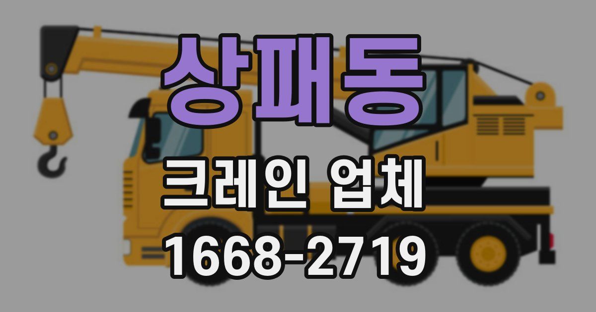 상패동 크레인 업체
