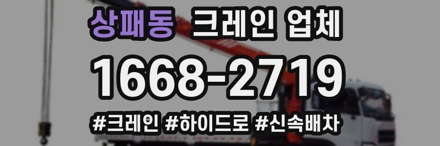 상패동 크레인 업체