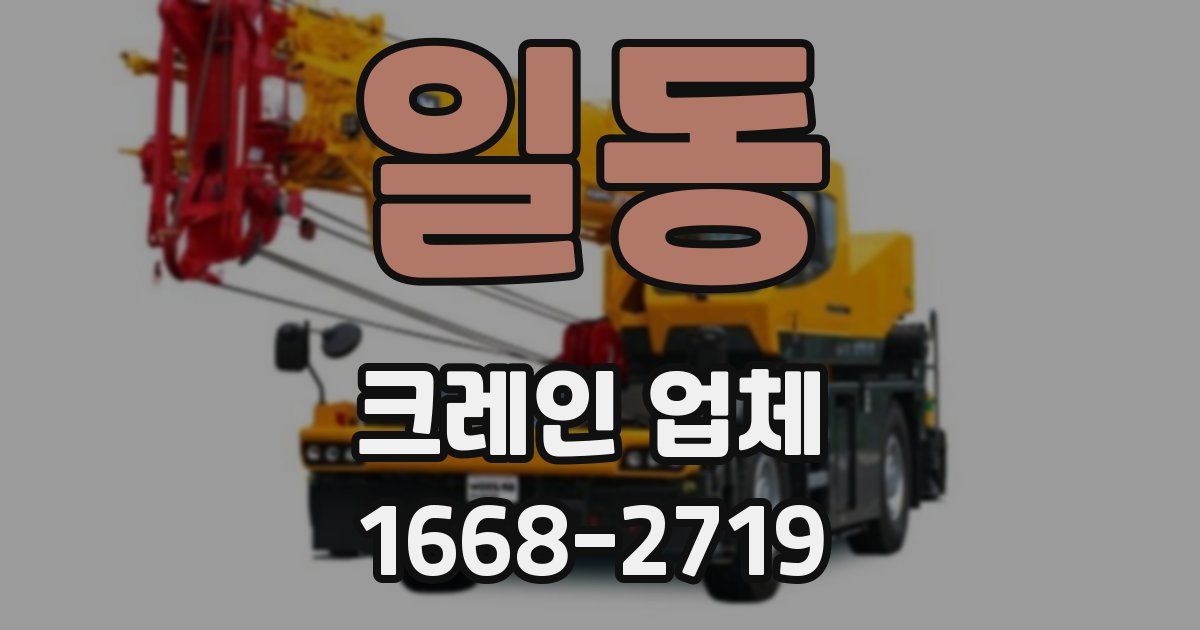 일동 크레인 업체