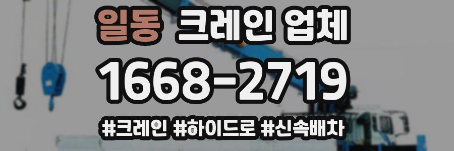 일동 크레인 업체