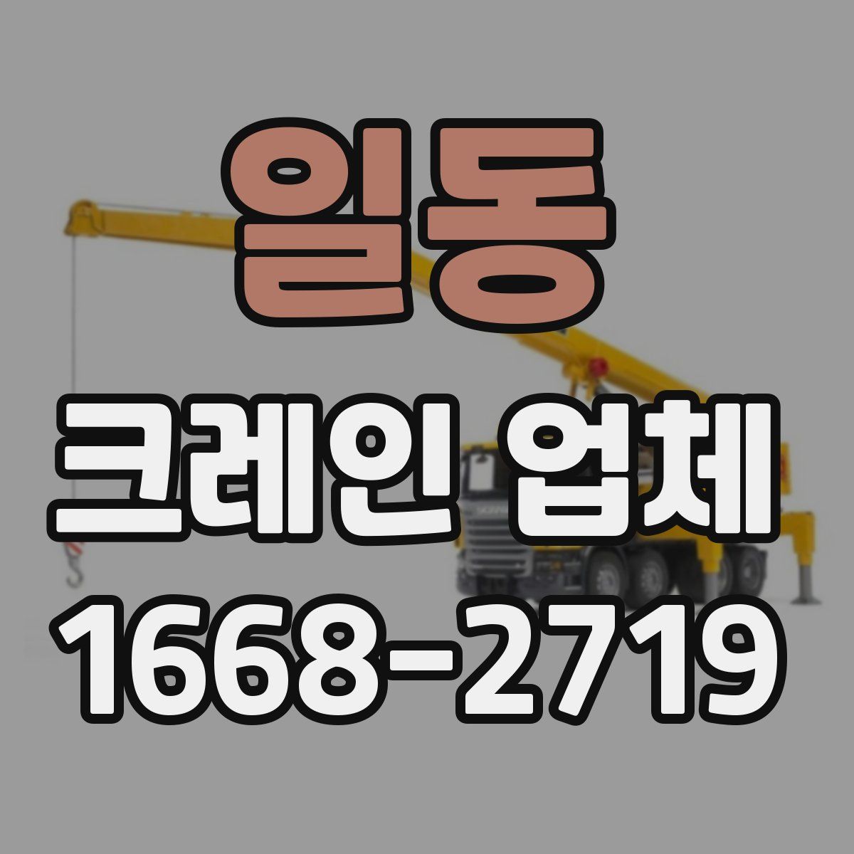 일동 크레인 업체