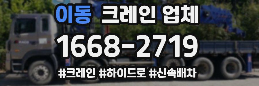 이동 크레인 업체