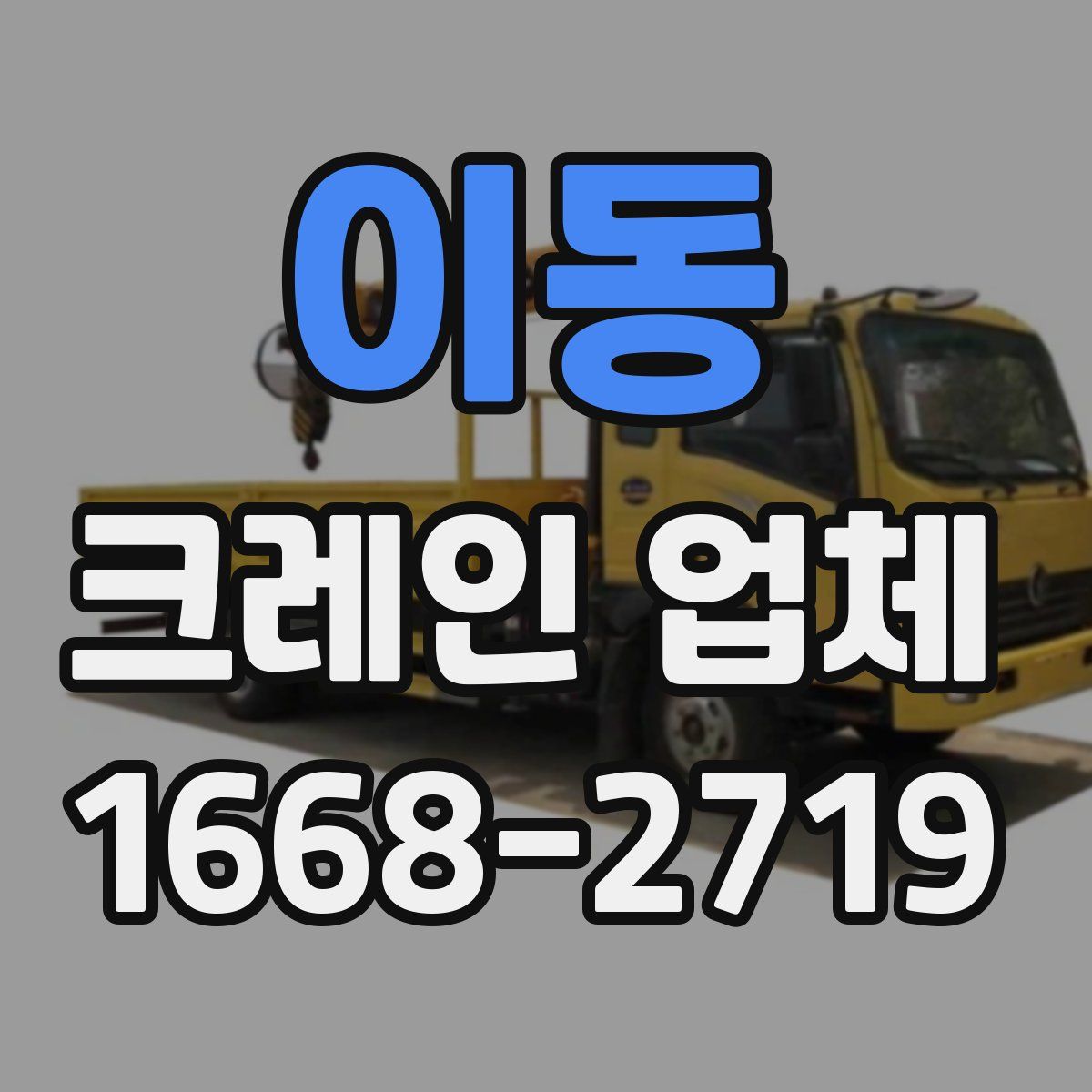 이동 크레인 업체