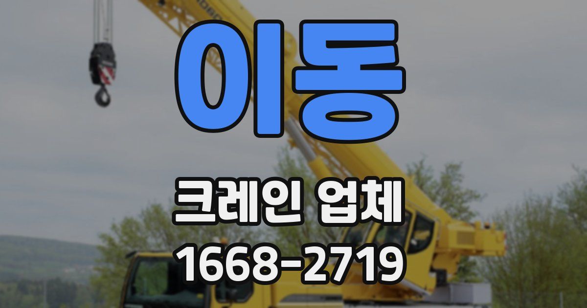 이동 크레인 업체