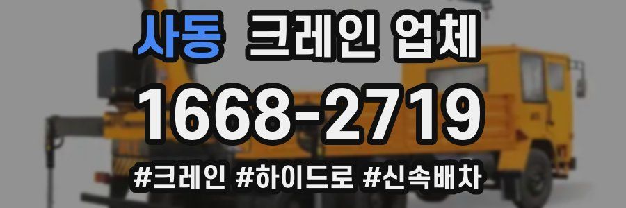 사동 크레인 업체