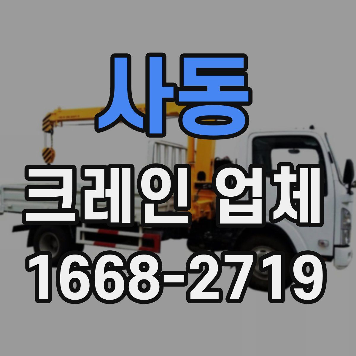 사동 크레인 업체