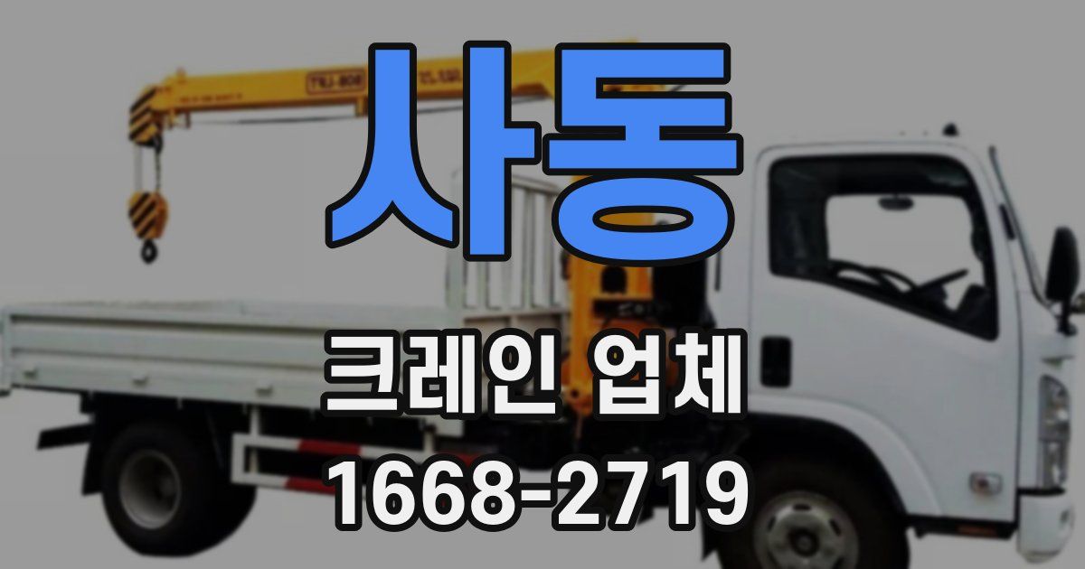 사동 크레인 업체