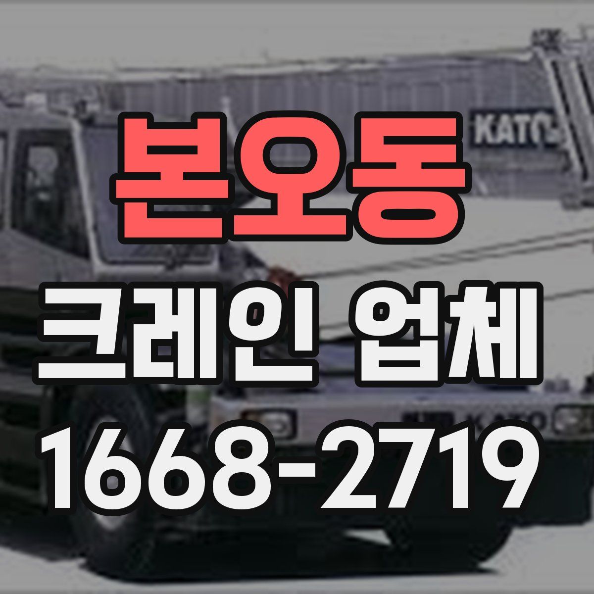 본오동 크레인 업체