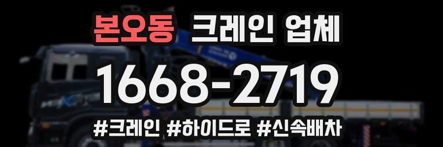 본오동 크레인 업체