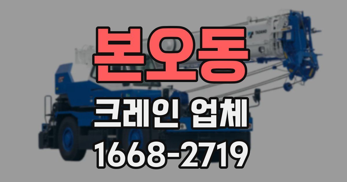 본오동 크레인 업체