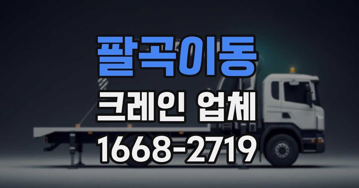 팔곡이동 크레인 업체