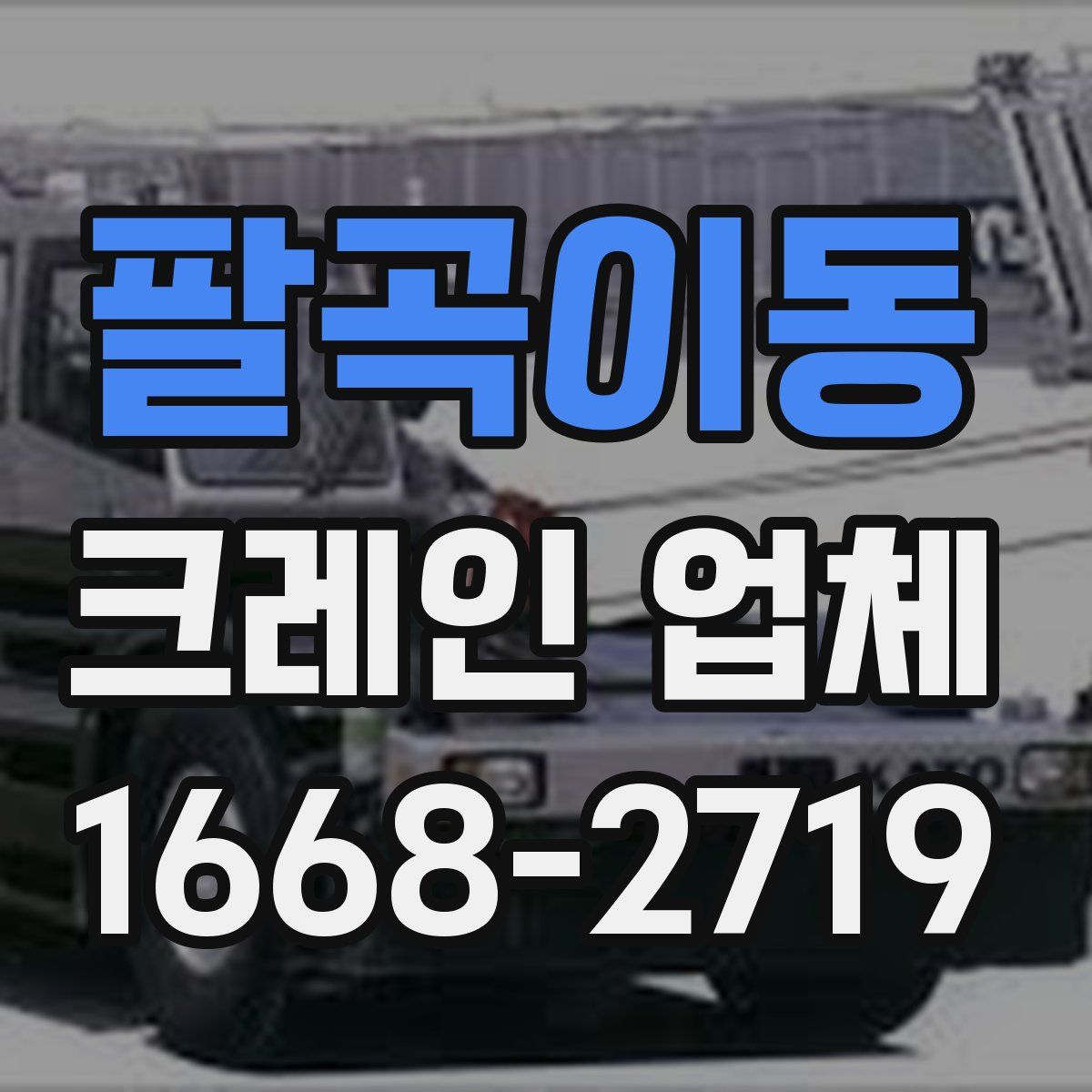 팔곡이동 크레인 업체