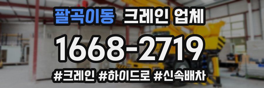 팔곡이동 크레인 업체