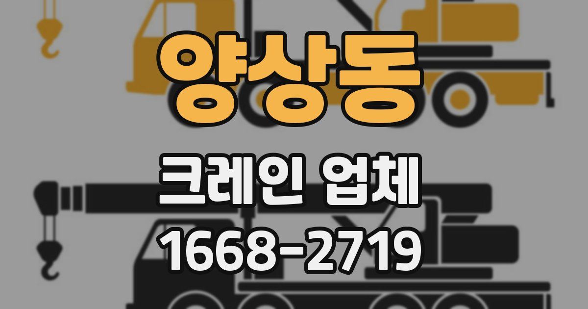 양상동 크레인 업체