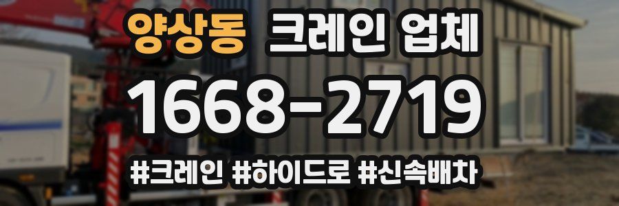 양상동 크레인 업체