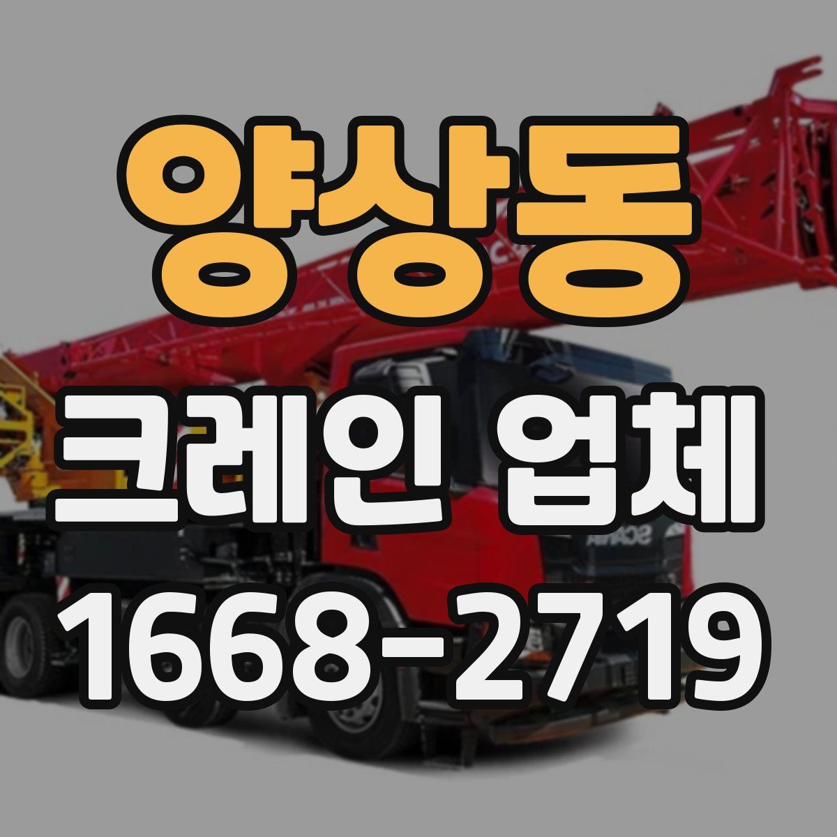 양상동 크레인 업체