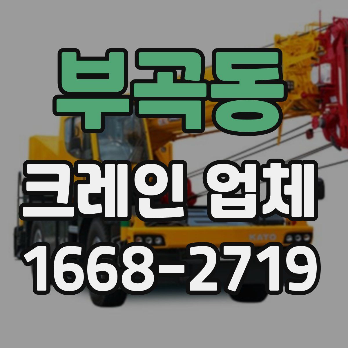 부곡동 크레인 업체