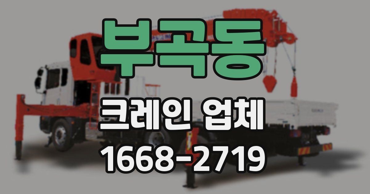 부곡동 크레인 업체