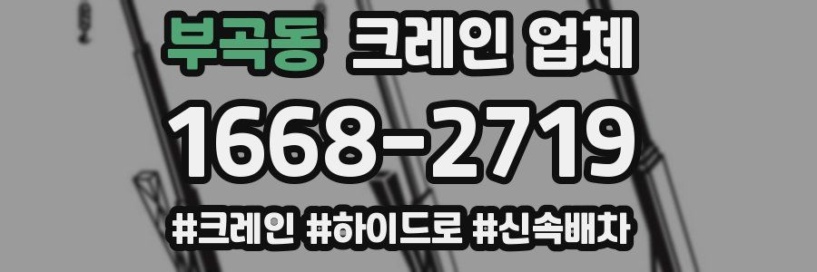 부곡동 크레인 업체