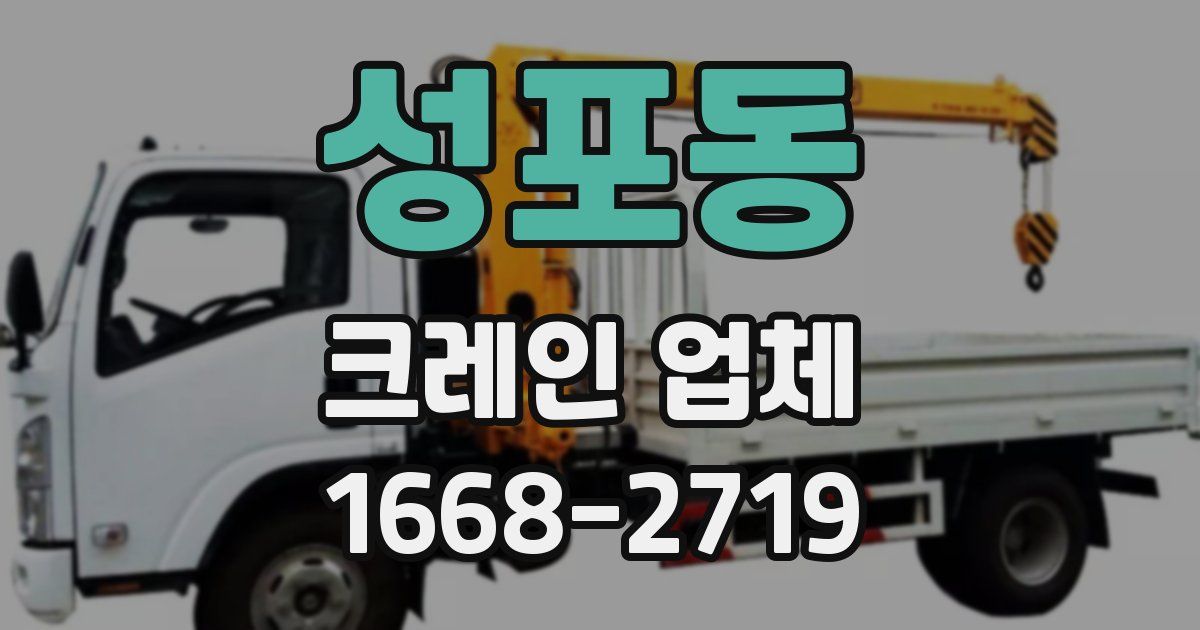 성포동 크레인 업체