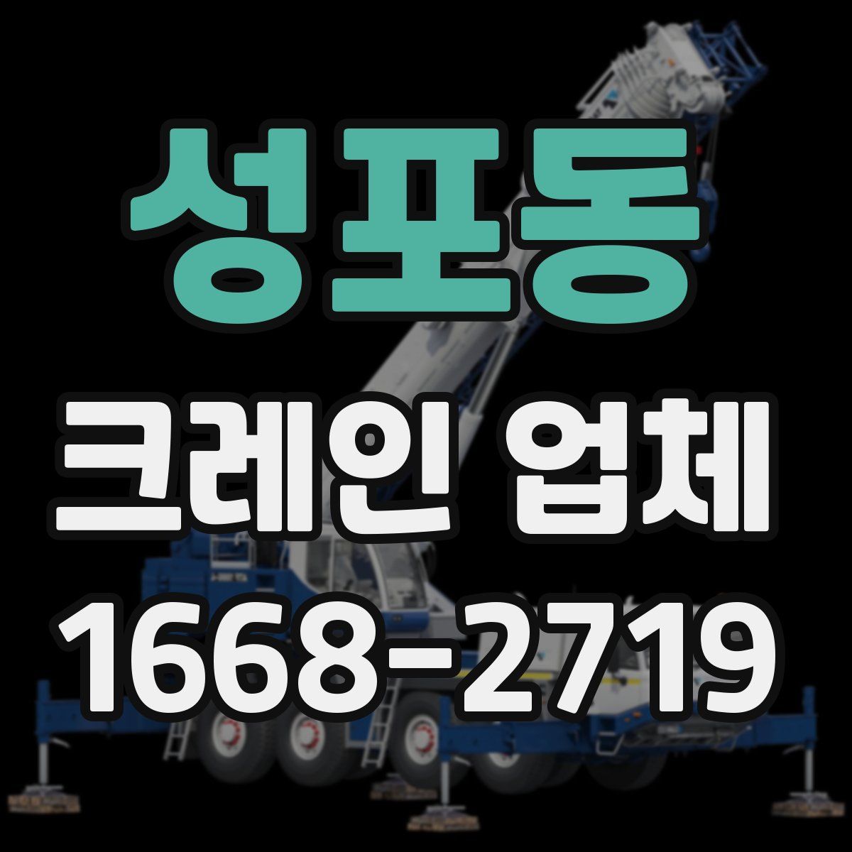 성포동 크레인 업체