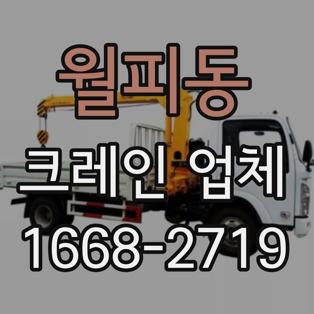월피동 크레인 업체