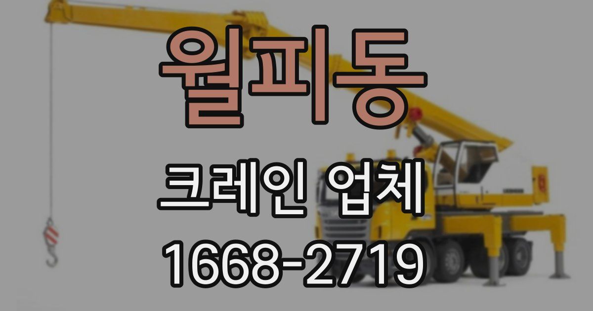 월피동 크레인 업체